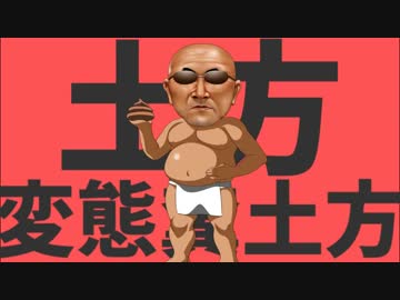 土方変態糞土方