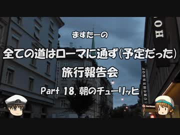 全ての道はローマに通ず　旅行報告会　Part. 18