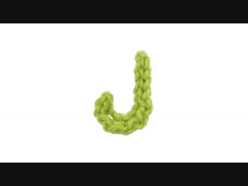 Ｊの編み方