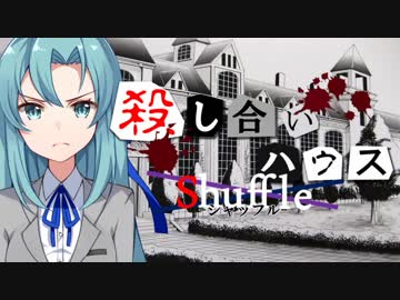 【フルボイス・ＡＤＶ式】殺し合いハウス：シャッフル　第３話