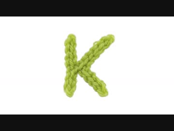 Ｋの編み方