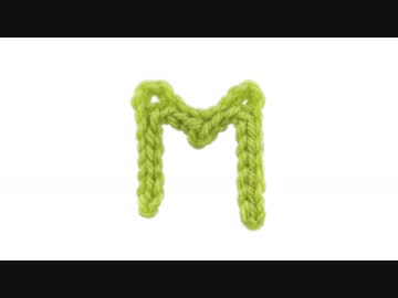 Ｍの編み方