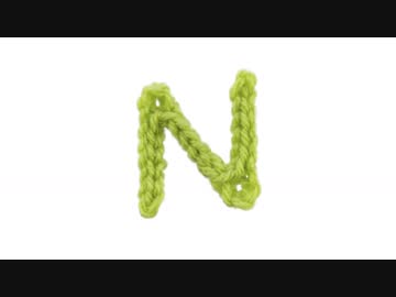 Ｎの編み方