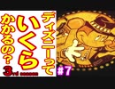 ディズニーっていくらかかるの？３ part７(最終回)