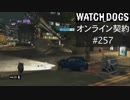 WATCH_DOGS オンライン契約実況 #257 オンラインレース