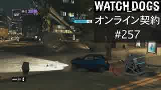 WATCH_DOGS オンライン契約実況 #257 オンラインレース