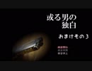 【実況プレイ】「或る男の独白」を聞いてみる！おまけその３
