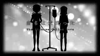 【UTAU PV】病名は愛だった (The Disease Called Love) feat. 戯白メリー & 筆音クミ