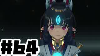 【日刊実況】仕事を辞めた男のゼノブレイド２ part64