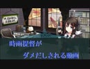 【三国志大戦】時雨提督がダメだしされるそうです【EO マイマイ兄貴戦】