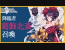 【FGOガチャ】福袋ガチャ！&葛飾北斎PU！【CeVIO実況】