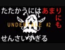 【UNDERTALE実況#2】たたかうには あまりにもせんさいすぎる