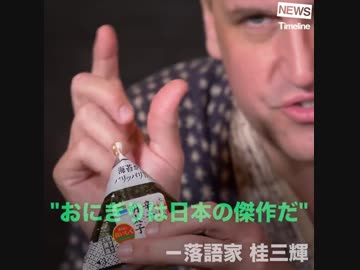 “おにぎりは日本の傑作だ” 桂三輝が語るおにぎりへの熱い想いとは