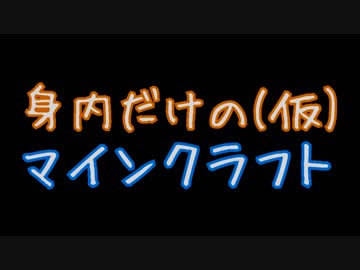 身内だけのマインクラフト(仮) パート３ 【最終回】