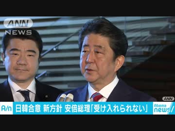 安倍総理「受け入れられない」慰安婦めぐる“謝罪要求”