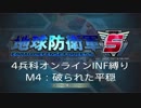 【地球防衛軍5】R視点のEDF5ひめしば！【オンライン4兵科いきなりINF】 M4