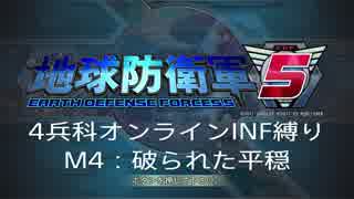 【地球防衛軍5】R視点のEDF5ひめしば！【オンライン4兵科いきなりINF】 M4