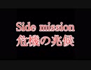 見れなかった人用　サイコ２　サブミッション危機の兆候