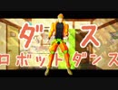 【ジョジョMMD】荒木荘+αでダンスロボットダンス