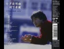 村下孝蔵　月あかり　スタジオ公開生ライブ！　VoL2/3