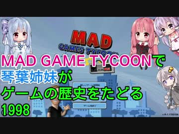 【Mad Games Tycoon】で琴葉姉妹がゲームの歴史をたどる 1998