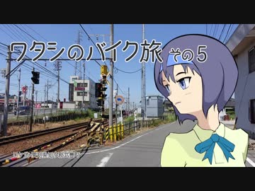 2017年 ワタシのバイク旅 vol.5