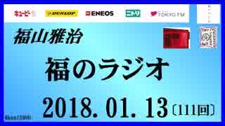 福山雅治   福のラジオ　2018.01.13〔111回〕