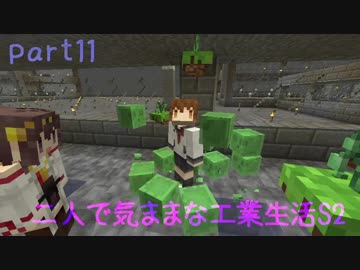 【Minecraft】二人で気ままな工業生活S2 part11【ゆっくり実況】