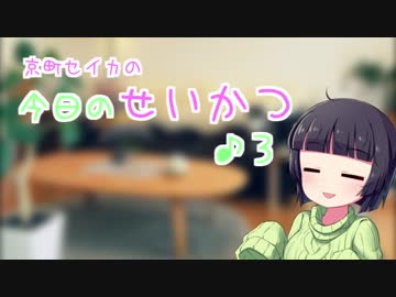 京町セイカの今日のせいかつ＃3【VOICEROIDラジオ】