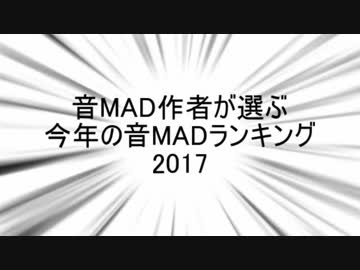 音MAD作者が選ぶ今年の音MAD2017 結果