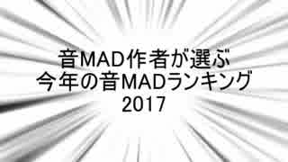 音MAD作者が選ぶ今年の音MAD2017 結果