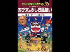 ドバえもん どか太とふけつ腰使いED またアナル見たぜ