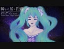【初音ミク】瞬きの届く距離【オリジナル】