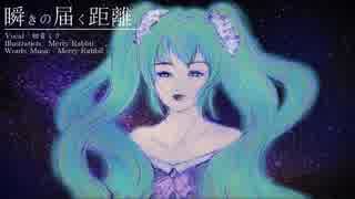 【初音ミク】瞬きの届く距離【オリジナル】