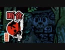PS4版大神絶景版を4:3で断食クリア part13
