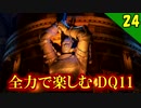 【二人実況】舞踏会？否、筋肉！全力で楽しむDQ11実況 Part24【PS4】