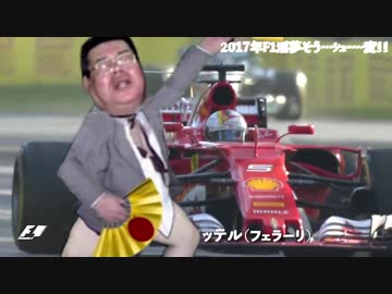 2017年F1淫夢そう…ｼｭｰ…変！！.FW01