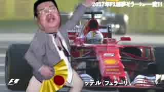 2017年F1淫夢そう…ｼｭｰ…変！！.FW01