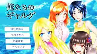 夏の海でロマンス…なるか？｢俺たちのギャルゲ｣実況プレイｰ1