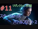 #11【スターウォーズ バトルフロント２】リザレクション計画