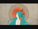 【初音ミク】夢見ノ星 -memento mori-【オリジナル】