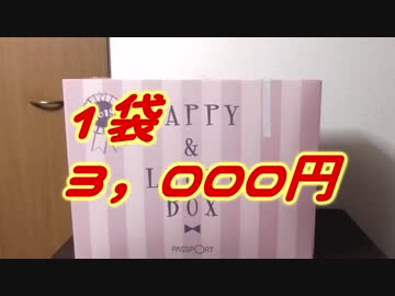 【Passport】インテリア雑貨　福袋開封【2018年】