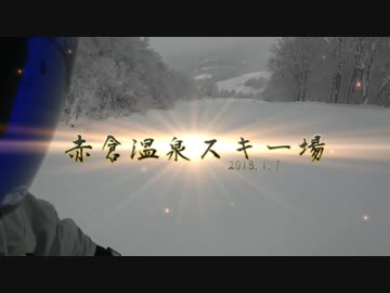【スノーボード】遠出しました　タカンボースキー場、赤倉温泉スキー場