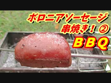 ボロニアソーセージ串焼き！後半！【1080pテスト】【BBQ修造】35-②