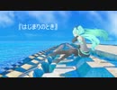 【初音ミク】　はじまりのとき　（オリジナル）