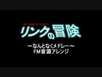【リンクの冒険】FM音源アレンジ　ゲーム進行風メドレー【＃ゼルダの伝説 ＃ゲーム ＃音楽】