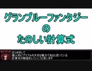 【グラブル】グランブルーファンタジーのたのしい計算式