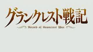 グランクレスト戦記を[NEW GAME]で始めますか？