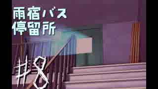 【雨宿バス停留所】ホラゲを楽しくプレイして逝きたい!!#8【願望】