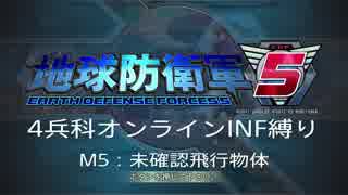 【地球防衛軍5】R視点のEDF5ひめしば！【オンライン4兵科いきなりINF】 M5